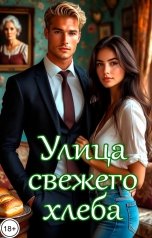 обложка книги Катерина Снежная "Улица свежего хлеба"