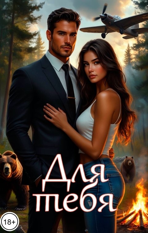 Обложка книги Катерина Снежная Для тебя