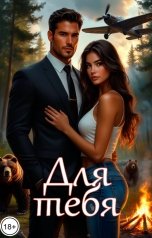 обложка книги Катерина Снежная "Для тебя"