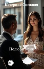 обложка книги Катерина Снежная "Полюби меня"