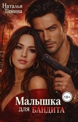 обложка книги Натали Тимина "Малышка для баедита"