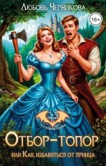 обложка книги Любовь Черникова "Отбор-топор, или как избавиться от принца"