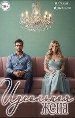 обложка книги Наталия Доманчук "Идеальная жена"
