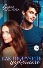 обложка книги Ольга Дашкова "Как приручить шутника"