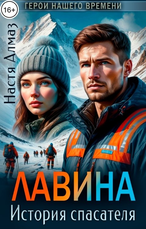 Обложка книги Настя Алмаз Лавина. История спасателя