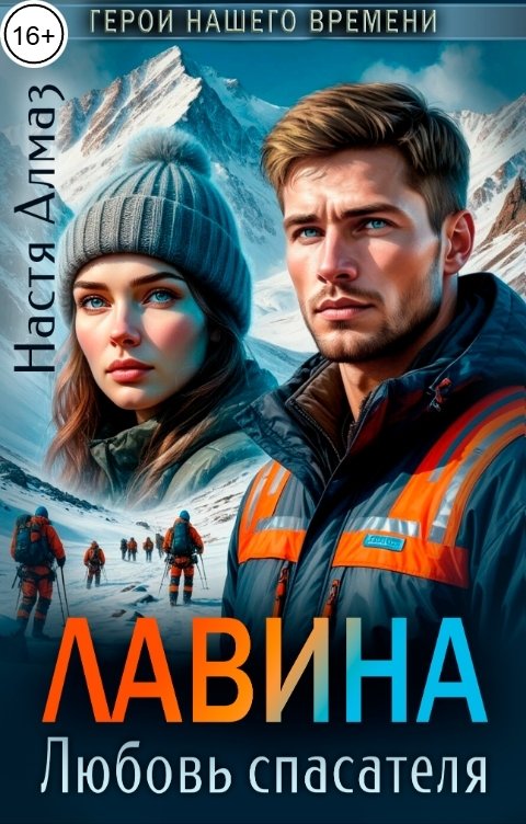Обложка книги Настя Алмаз Лавина. Любовь спасателя