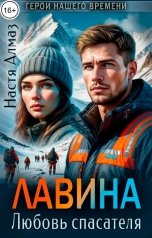 обложка книги Настя Алмаз "Лавина. Любовь спасателя"