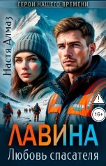 обложка книги Настя Алмаз "Лавина. Любовь спасателя"
