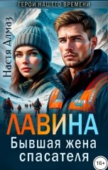 обложка книги Настя Алмаз "Лавина. Бывшая жена спасателя"