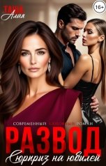 обложка книги Таша Алая "Развод. Сюрприз на юбилей"