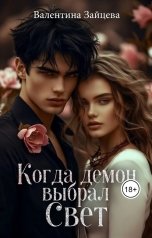 обложка книги Валентина Зайцева "Когда Демон выбрал Свет"