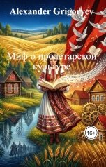 обложка книги Alexander Grigoryev "Миф о пролетарской культуре"
