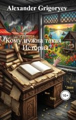 обложка книги Alexander Grigoryev "Кому нужна такая ... История?"