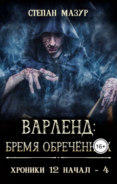Обложка книги Степан Мазур Варленд: бремя обречённых