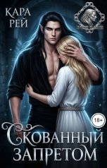 обложка книги Кара Рей "Скованный запретом"