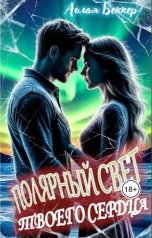обложка книги Аглая Беккер "Полярный свет твоего сердца"