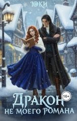 обложка книги Юки "Дракон не моего романа"