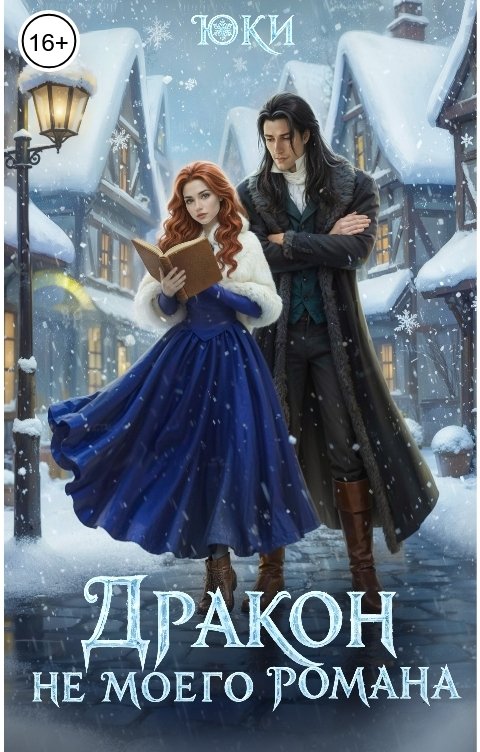 Обложка книги Юки Дракон не моего романа