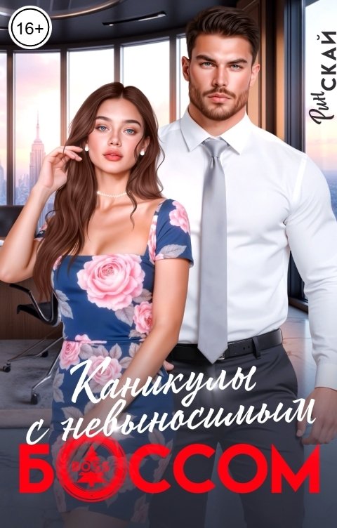 Обложка книги Рин Скай Каникулы с невыносимым боссом