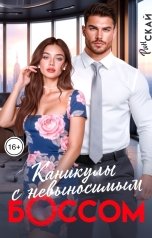обложка книги Рин Скай "Каникулы с невыносимым боссом"