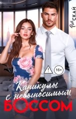 обложка книги Рин Скай "Каникулы с невыносимым боссом"