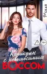 обложка книги Рин Скай "Каникулы с невыносимым боссом"