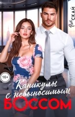 обложка книги Рин Скай "Каникулы с невыносимым боссом"