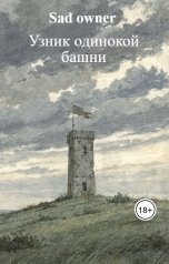 обложка книги Sad owner "Узник одинокой башни"