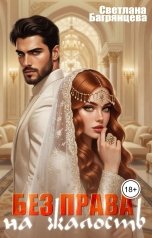 обложка книги Светлана Багрянцева "Без права на жалость"