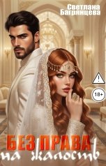 обложка книги Светлана Багрянцева "Без права на жалость"