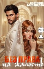 обложка книги Светлана Багрянцева "Без права на жалость"