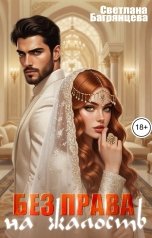 обложка книги Светлана Багрянцева "Без права на жалость"