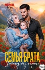обложка книги Марина Вуд "Семья брата. Заберу без спроса"