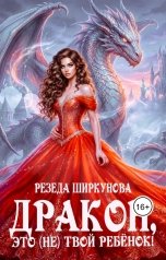 обложка книги Резеда Ширкунова "Дракон, это (не) твой ребенок!"