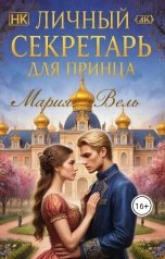 обложка книги Мария Вель "Личный секретарь для принца"