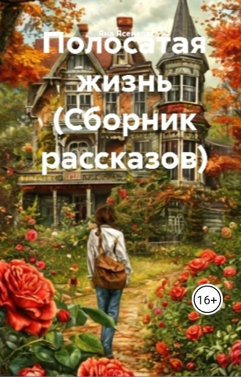 Обложка книги Яна Ясенева Полосатая жизнь. Сборник рассказов