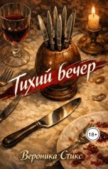 обложка книги Вероника Стикс "Тихий вечер"