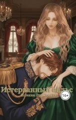 обложка книги Элиана Эрд Эр-Ли "Истерзанный Вальс"