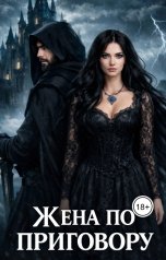 обложка книги Ангелина Калинова "Жена по приговору"