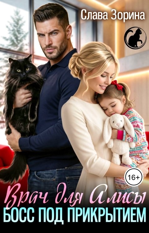 Обложка книги Слава Зорина Врач для Алисы. Босс под прикрытием