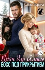 обложка книги Слава Зорина "Врач для Алисы. Босс под прикрытием"