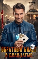 обложка книги Арсений Ли "Обратный билет в двадцатые"