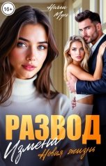 обложка книги Нелли Мун "Измена. Развод. Новая жизнь!"