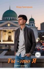 обложка книги avg48 "Ты - это Я"