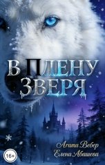 обложка книги Агата Вебер, Абашева Елена "В плену зверя"