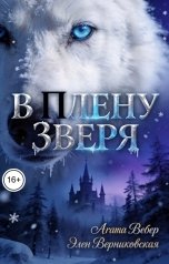 обложка книги Агата Вебер, Элен Верниковская "В плену зверя"