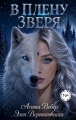 обложка книги Агата Вебер, Элен Верниковская "В плену зверя"