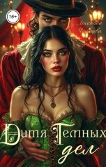 обложка книги Лисавета Челищева "Дитя темных дел"