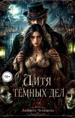 обложка книги Лисавета Челищева "Дитя темных дел"