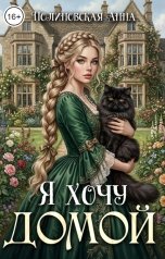 обложка книги Полиновская Анна "Элья либо шиса, выбор небольшой, помогите люди, я хочу домой!"